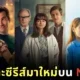 เปิดรายชื่อ 64 หนังและซีรีส์มาใหม่บน &Quot;Netflix&Quot; ประจำเดือนพฤศจิกายน 2024 ที่ทุกคนไม่ควรพลาดรับชม!