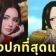 บอกว่าเหมือนนักก็จัดให้! &Quot;ใหม่ ดาวิกา&Quot; คอสเพลย์เป็น &Quot;Boa Hancock&Quot; จาก &Quot;One Piece&Quot; เป๊ะกว่านี้ไม่มีอีกแล้ว!