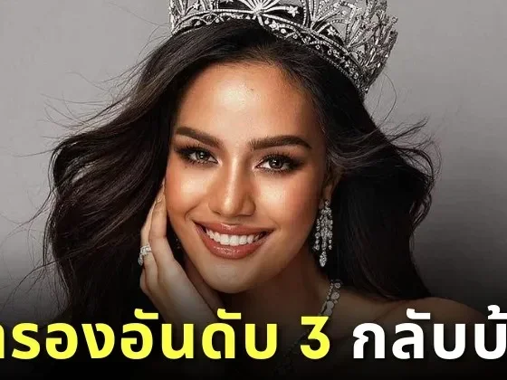 &Quot;โอปอล สุชาตา&Quot; คว้ารองอันดับ 3 &Quot;Miss Universe 2024&Quot; พร้อมเงินรางวัล 3 หมื่นบาท ขณะที่แฟนนางงามลั่นควรได้อันดับดีกว่านี้!