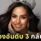 "โอปอล สุชาตา" คว้ารองอันดับ 3 "Miss Universe 2024" พร้อมเงินรางวัล 3 หมื่นบาท ขณะที่แฟนนางงามลั่นควรได้อันดับดีกว่านี้!