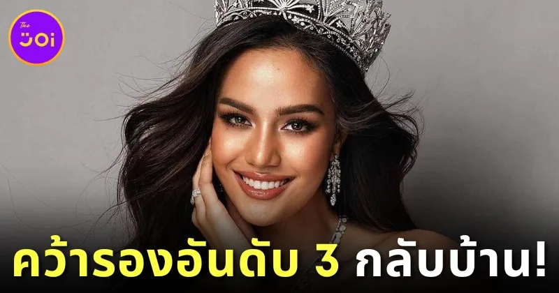 &Quot;โอปอล สุชาตา&Quot; คว้ารองอันดับ 3 &Quot;Miss Universe 2024&Quot; พร้อมเงินรางวัล 3 หมื่นบาท ขณะที่แฟนนางงามลั่นควรได้อันดับดีกว่านี้!