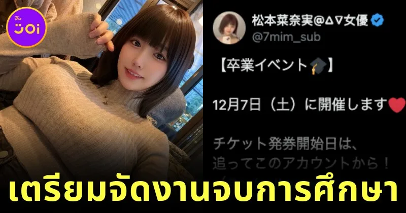 &Quot;นานามิ มัตสึโมโตะ (Nanami Matsumoto)&Quot; นางเอก Av หน้าแบ๊ว-อกคัพ J เตรียมจัดงานจบการศึกษา หลังลาออกจากค่าย &Quot;S1&Quot; ในเดือนธันวาคมที่จะถึงนี้