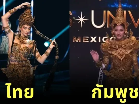 ชาวเน็ตถกสนั่นชุดประจำชาติของ &Quot;Miss Universe&Quot; &Quot;กัมพูชา&Quot; คล้ายกับของ &Quot;ไทย&Quot; เกินปุยมุ้ย?!