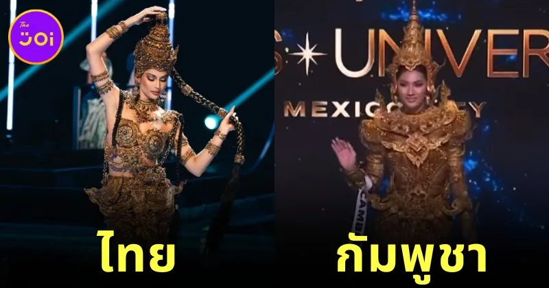 ชาวเน็ตถกสนั่นชุดประจำชาติของ &Quot;Miss Universe&Quot; &Quot;กัมพูชา&Quot; คล้ายกับของ &Quot;ไทย&Quot; เกินปุยมุ้ย?!