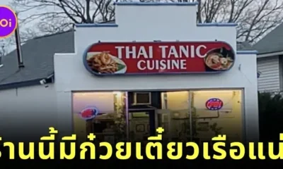 ร้านอาหารไทยในต่างแดนตั้งชื่อร้านสุดปั่นว่า &Quot;Thai Tanic&Quot; ที่ทำให้ทุกคนต้องหันมาอ่านซ้ำ!