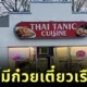 ร้านอาหารไทยในต่างแดนตั้งชื่อร้านสุดปั่นว่า &Quot;Thai Tanic&Quot; ที่ทำให้ทุกคนต้องหันมาอ่านซ้ำ!