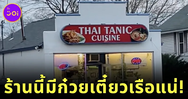 ร้านอาหารไทยในต่างแดนตั้งชื่อร้านสุดปั่นว่า &Quot;Thai Tanic&Quot; ที่ทำให้ทุกคนต้องหันมาอ่านซ้ำ!