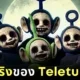 The Dark Truth Nehinds Teletubbies