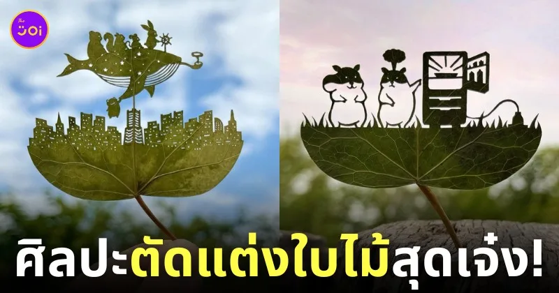 ผลงานศิลปะการตัดแต่งใบไม้สุดเจ๋ง Lito Leaf Art