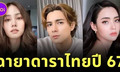 พาส่อง 10 ฉายาดาราไทยปี 2567 โดย "สมาคมนักข่าวบันเทิง" แต่ละชื่อเห็นแล้วซี้ดดด!