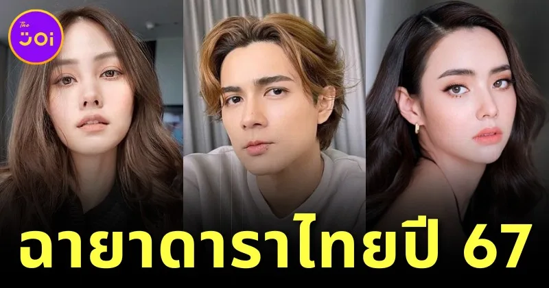 พาส่อง 10 ฉายาดาราไทยปี 2567 โดย "สมาคมนักข่าวบันเทิง" แต่ละชื่อเห็นแล้วซี้ดดด!