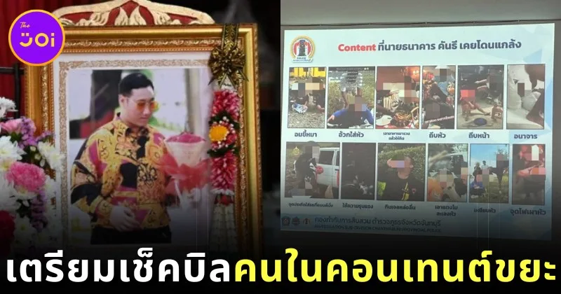 ตำรวจเผย 12 คอนเทนต์ละเมิด "แบงค์ เลสเตอร์" ย่ำยีศักดิ์ศรีความเป็นมนุษย์ พร้อมเช็คบิลทุกคน!