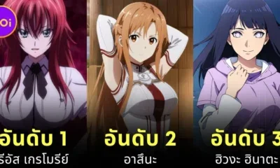 แฟน ๆ โหวต 20 อันดับตัวละครอนิเมะที่อยากได้เป็นภรรยาในขีวิตจริงประจำปี 2024