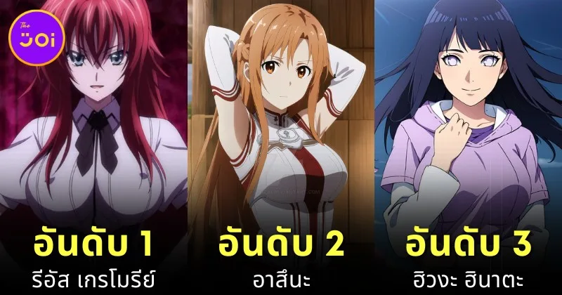 แฟน ๆ โหวต 20 อันดับตัวละครอนิเมะที่อยากได้เป็นภรรยาในขีวิตจริงประจำปี 2024