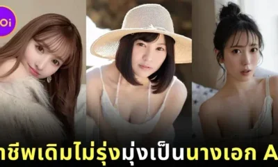 พามารู้จัก 5 สาวญี่ปุ่น-เกาหลีใต้ที่ผันตัวมาเป็นนางเอก Av แล้วรุ่งกว่าอาชีพเก่า!