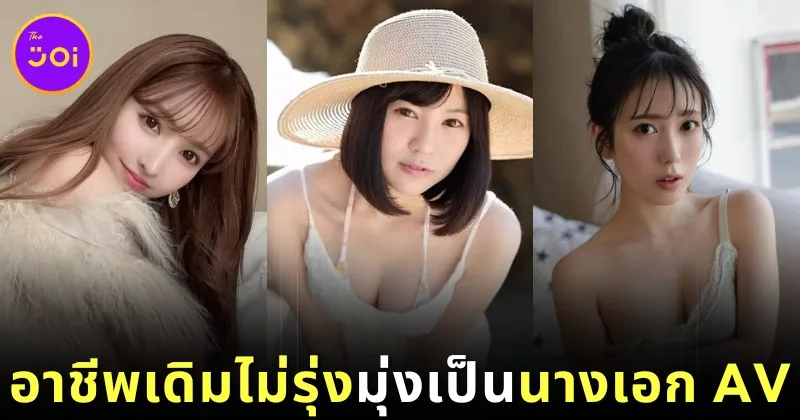 พามารู้จัก 5 สาวญี่ปุ่น-เกาหลีใต้ที่ผันตัวมาเป็นนางเอก Av แล้วรุ่งกว่าอาชีพเก่า!