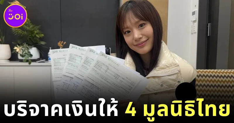 "กามิน" ดาว "TikTok" เกาหลี บริจาคเงิน 4 แสนบาท ให้ 4 มูลนิธิฯ ของไทย เป็นของขวัญวันคริสต์มาส