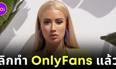 "อิ๊กกี้ อาซาเลีย (Iggy Azalea)" แร็ปเปอร์สาวชาวออสซี่ เผยเหตุผลที่เลิกทำ OnlyFans แม้ว่าจะทำเงินได้เดือนละ 315 ล้านบาท