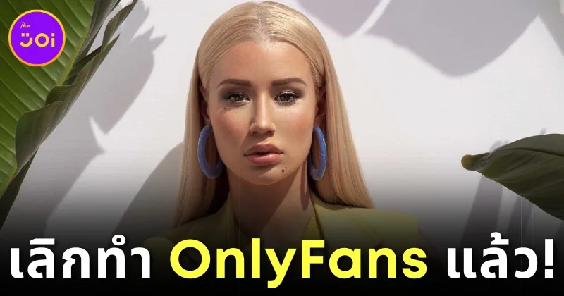 "อิ๊กกี้ อาซาเลีย (Iggy Azalea)" แร็ปเปอร์สาวชาวออสซี่ เผยเหตุผลที่เลิกทำ OnlyFans แม้ว่าจะทำเงินได้เดือนละ 315 ล้านบาท