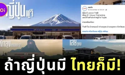 ถ้าเธอมี ฉันก็มี! ชาวเน็ตแห่แชร์ภาพวิวทิวทัศน์อันสวยงามของ &Quot;7-Eleven วิวเขาอกทะลุ&Quot; ในพัทลุงและ &Quot;ร้านค้าประจำหมู่บ้าน วิวภูหอ&Quot; ในเลย ที่มีบรรยากาศเหมือนแลนด์มาร์คดังในญี่ปุ่น