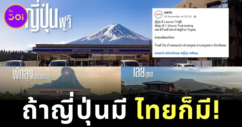 ถ้าเธอมี ฉันก็มี! ชาวเน็ตแห่แชร์ภาพวิวทิวทัศน์อันสวยงามของ &Quot;7-Eleven วิวเขาอกทะลุ&Quot; ในพัทลุงและ &Quot;ร้านค้าประจำหมู่บ้าน วิวภูหอ&Quot; ในเลย ที่มีบรรยากาศเหมือนแลนด์มาร์คดังในญี่ปุ่น