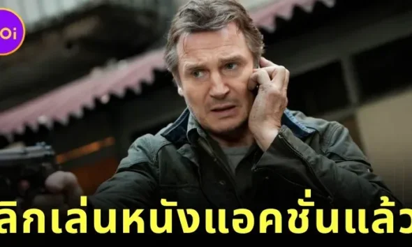 "เลียม นีสัน (Liam Neeson)" ประกาศเลิกเล่นหนังแอคชั่นอย่างเป็นทางการปี 2025 หลังสังขารไม่เอื้อ