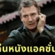 "เลียม นีสัน (Liam Neeson)" ประกาศเลิกเล่นหนังแอคชั่นอย่างเป็นทางการปี 2025 หลังสังขารไม่เอื้อ