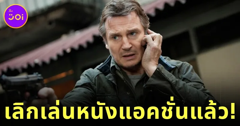 "เลียม นีสัน (Liam Neeson)" ประกาศเลิกเล่นหนังแอคชั่นอย่างเป็นทางการปี 2025 หลังสังขารไม่เอื้อ