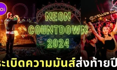 “Neon Countdown 2024” ณ กรุงเทพมหานคร กลับมาจัดอย่างยิ่งใหญ่พร้อมระเบิดความมันส์ส่งท้ายปี!