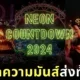 “Neon Countdown 2024” ณ กรุงเทพมหานคร กลับมาจัดอย่างยิ่งใหญ่พร้อมระเบิดความมันส์ส่งท้ายปี!