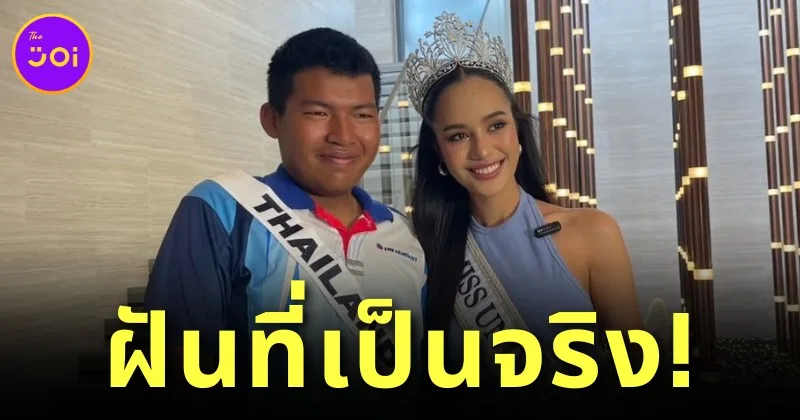 ฝันที่เป็นจริง! &Quot;น้องปาย&Quot; เด็กปั๊มสู้ชีวิต ได้เจอ &Quot;Miss Universe Thailand 2024&Quot; ตัวจริงแล้ว