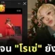 เด็กน้อยชาวไทยร้องเพลง "APT." ของ "โรเซ่ BLACKPINK" กับ "Bruno Mars" ที่น่ารักจนเป็นไวรัล! ขนาดเจ้าของเพลงยังต้องแชร์ลง "IG Story"