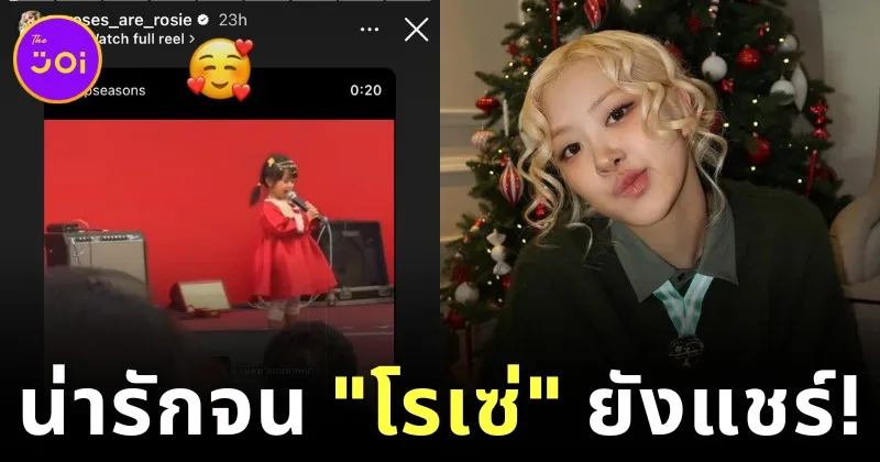 เด็กน้อยชาวไทยร้องเพลง "APT." ของ "โรเซ่ BLACKPINK" กับ "Bruno Mars" ที่น่ารักจนเป็นไวรัล! ขนาดเจ้าของเพลงยังต้องแชร์ลง "IG Story"