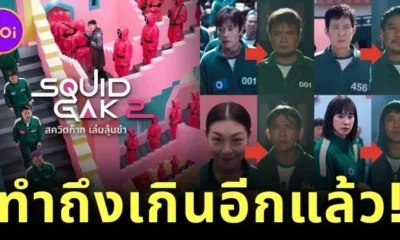 "Netflix Thailand" ปล่อยคลิปสุดฮา เมื่อเหล่าสมาชิกรายการ "ก็มาดิคร้าบ" ต้องมาเล่นเกม "Squid Game 2"