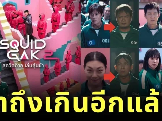 "Netflix Thailand" ปล่อยคลิปสุดฮา เมื่อเหล่าสมาชิกรายการ "ก็มาดิคร้าบ" ต้องมาเล่นเกม "Squid Game 2"