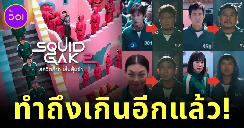 "Netflix Thailand" ปล่อยคลิปสุดฮา เมื่อเหล่าสมาชิกรายการ "ก็มาดิคร้าบ" ต้องมาเล่นเกม "Squid Game 2"