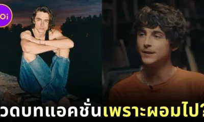 &Quot;ทิโมธี ชาลาเมต์ (Timothée Chalamet)&Quot; สุดเซ็ง! เผยหุ่นเพรียวเป็นเหตุให้พลาดบทในหนังแอคชั่นมากมาย