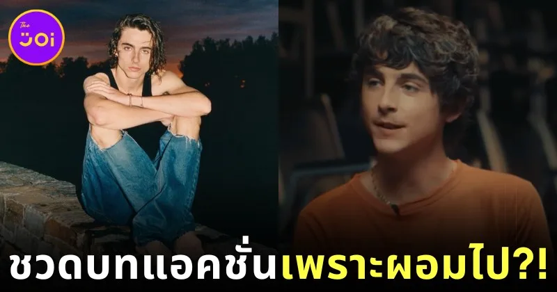 &Quot;ทิโมธี ชาลาเมต์ (Timothée Chalamet)&Quot; สุดเซ็ง! เผยหุ่นเพรียวเป็นเหตุให้พลาดบทในหนังแอคชั่นมากมาย