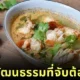 &Quot;Unesco&Quot; ขึ้นทะเบียน &Quot;ต้มยำกุ้ง&Quot; ให้เป็นมรดกวัฒนธรรมที่จับต้องไม่ได้ของมนุษยชาติ