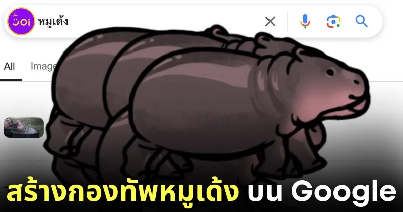 Google Doodle สร้างกองทัพหมูเด้ง