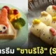 ไอเดียแต่งจานอาหาร ของหวาน ขนม ซานริโอ้ Sanrio