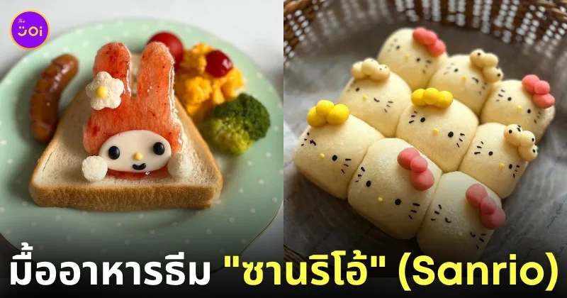 ไอเดียแต่งจานอาหาร ของหวาน ขนม ซานริโอ้ Sanrio