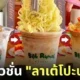 ลาเต้โปะบะหมี่