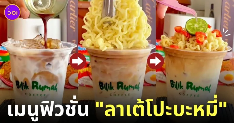 ลาเต้โปะบะหมี่