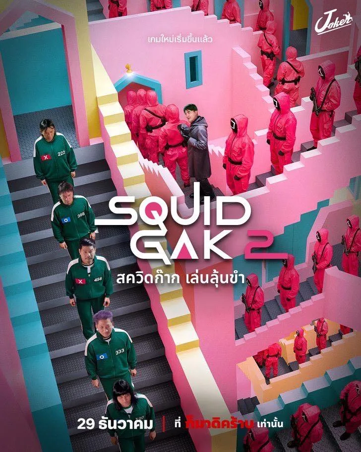 "Netflix Thailand" ปล่อยคลิปสุดฮา เมื่อเหล่าสมาชิกรายการ "ก็มาดิคร้าบ" ต้องมาเล่นเกม "Squid Game 2"