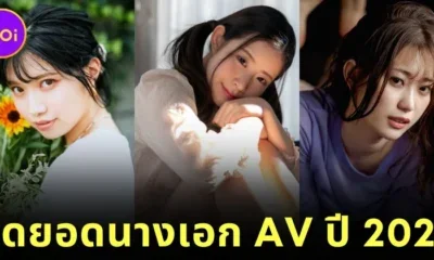 "Zenra" เผย 10 อันดับนางเอก AV ที่ยอดเยี่ยมที่สุดประจำปี 2024 พร้อมรหัส (ภาค 2)