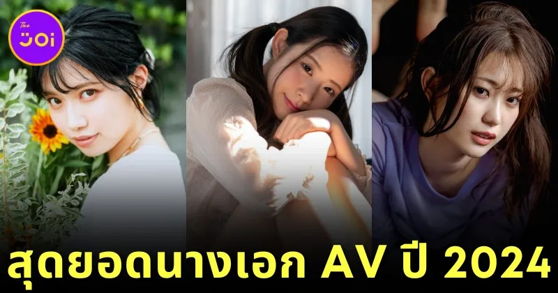 "Zenra" เผย 10 อันดับนางเอก AV ที่ยอดเยี่ยมที่สุดประจำปี 2024 พร้อมรหัส (ภาค 2)