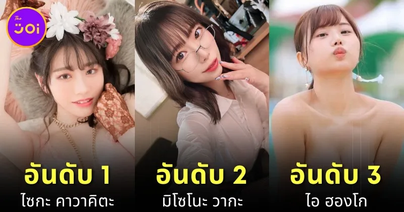 เผย 10 อันดับนางเอก AV ที่ได้รับความนิยมมากที่สุดประจำเดือนมกราคม 2025 โดย "MissAV"