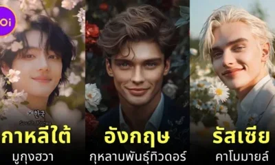 เมื่อ AI เปลี่ยน 13 ดอกไม้ประจำชาติของแต่ละประเทศให้กลายเป็นหนุ่มหล่อที่จะทำให้หัวใจของทุกคนละลาย!