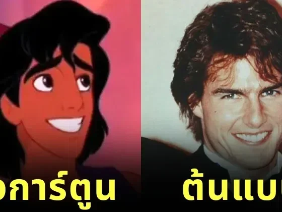 เผย 14 ดาราฮอลลีวูดที่ถูกใช้เป็นต้นแบบตัวการ์ตูนดิสนีย์ (Disney) ที่หลายคนไม่เคยรู้มาก่อน!